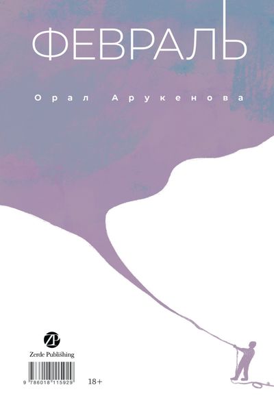 Обложка книги  «Февраль / Ақпан»