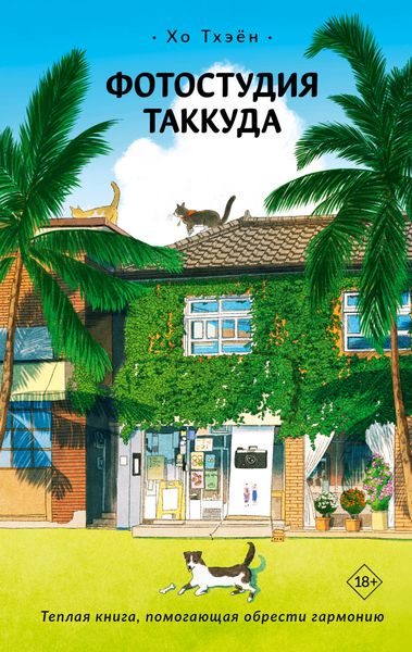 Обложка книги  «Фотостудия Таккуда»