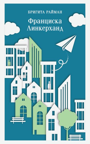 Обложка книги  «Франциска Линкерханд»