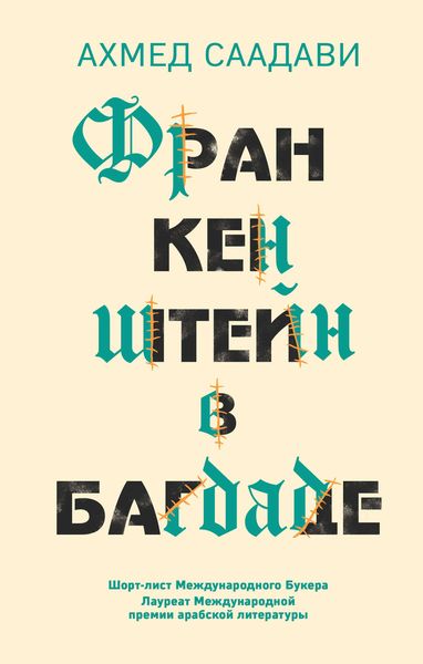 Обложка книги  «Франкенштейн в Багдаде»