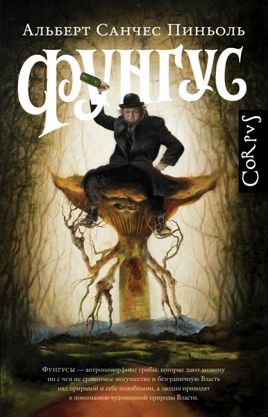Обложка книги  «Фунгус»
