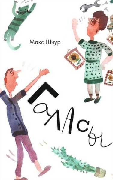 Обложка книги  «Галасы»