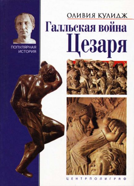 Обложка книги  «Галльская война Цезаря»