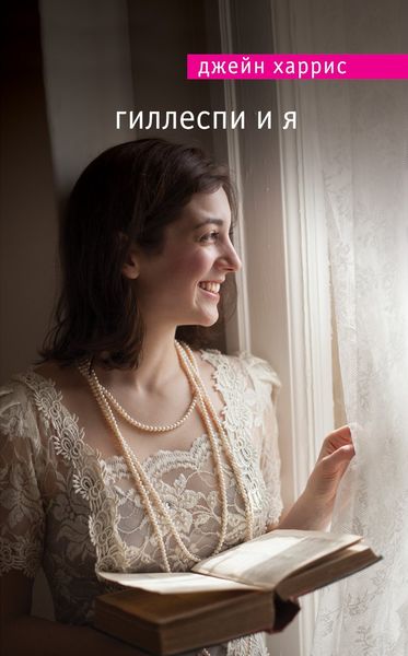 Обложка книги  «Гиллеспи и я»