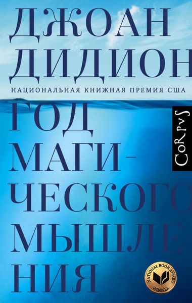 Обложка книги  «Год магического мышления»
