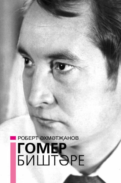 Обложка книги  «Гомер биштәре / Котомка жизни»