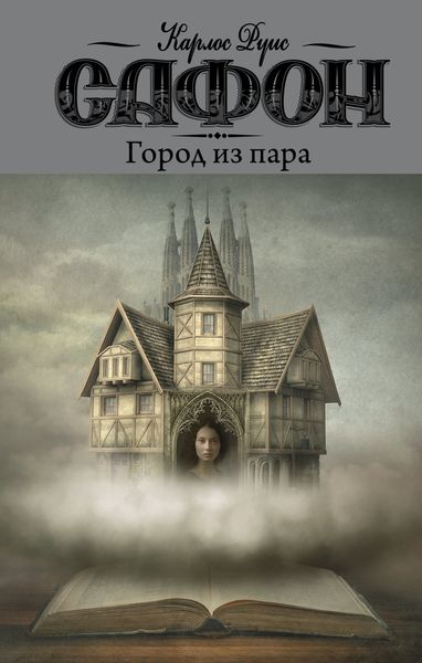 Обложка книги  «Город из пара»