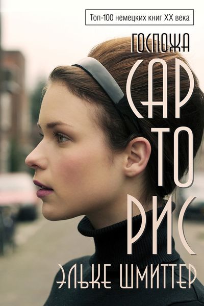 Обложка книги  «Госпожа Сарторис»