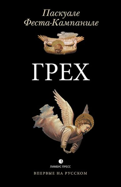 Обложка книги  «Грех»