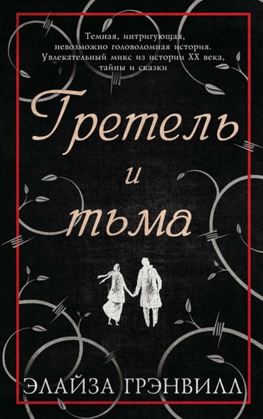 Обложка книги  «Гретель и тьма»