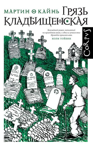 Обложка книги  «Грязь кладбищенская»