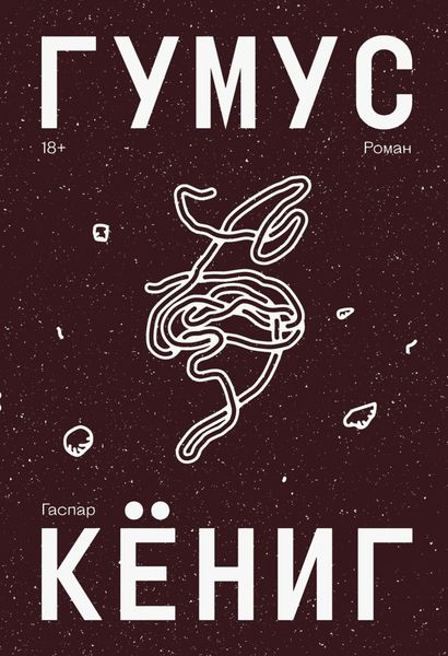 Обложка книги  «Гумус»