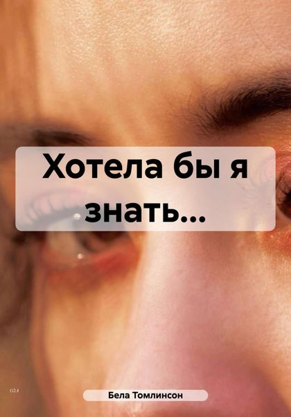 Обложка книги  «Хотела бы я знать…»