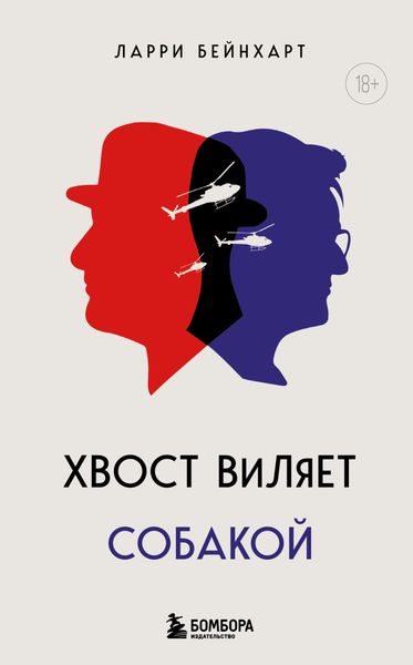 Обложка книги  «Хвост виляет собакой»