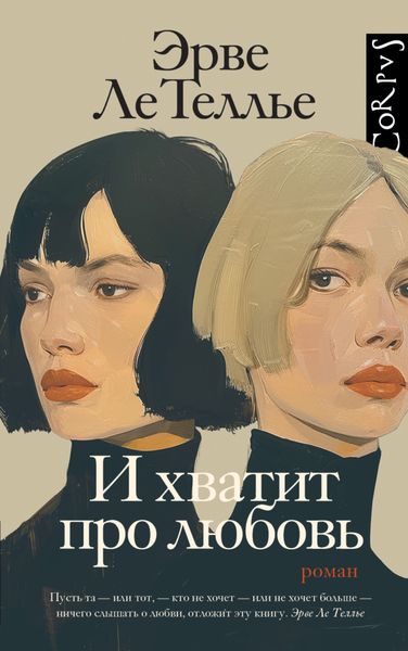 Обложка книги  «И хватит про любовь»