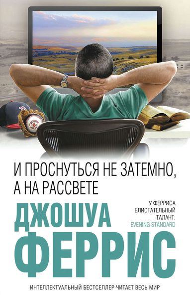 Обложка книги  «И проснуться не затемно, а на рассвете»
