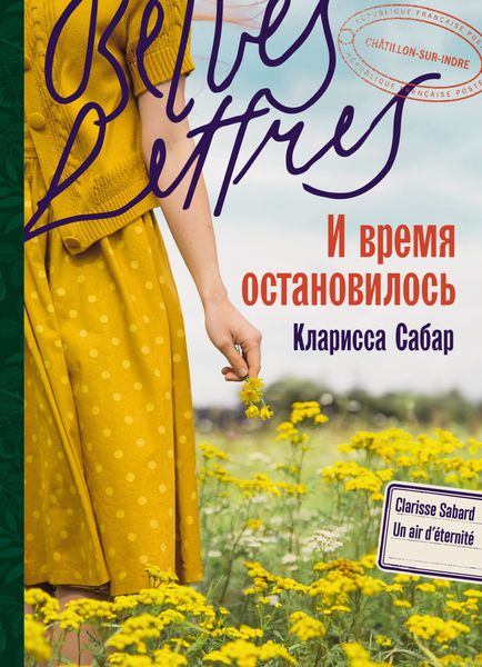 Обложка книги  «И время остановилось»