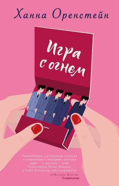 Обложка книги  «Игра с огнем»