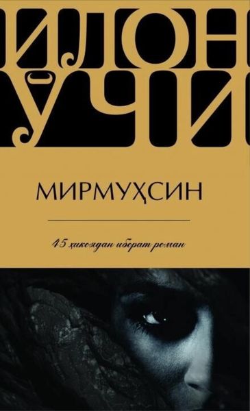 Обложка книги  «Илон ўчи»