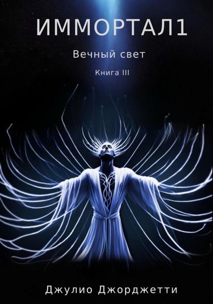 Обложка книги  «Иммортал 1. Вечный свет»