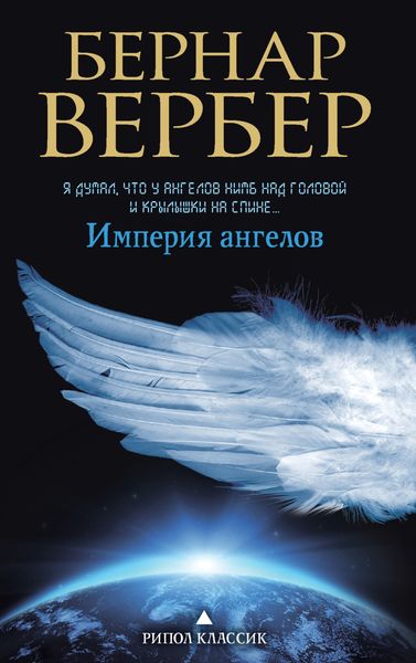 Обложка книги  «Империя ангелов»
