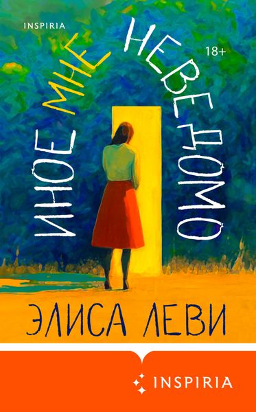Обложка книги  «Иное мне неведомо»