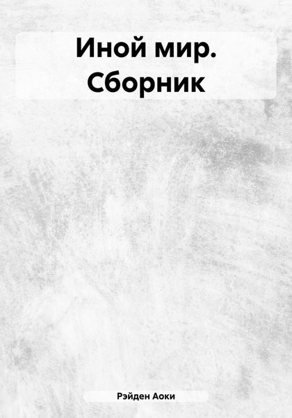 Обложка книги  «Иной мир. Сборник»