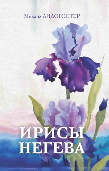 Обложка книги  «Ирисы Негева»