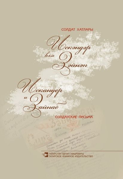 Обложка книги  «Искәндәр һәм Зәйнәп / Искандер и Зайнаб»