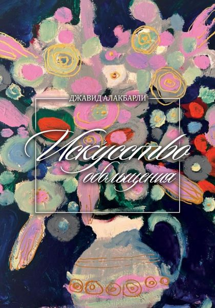 Обложка книги  «Искуство обольщения»
