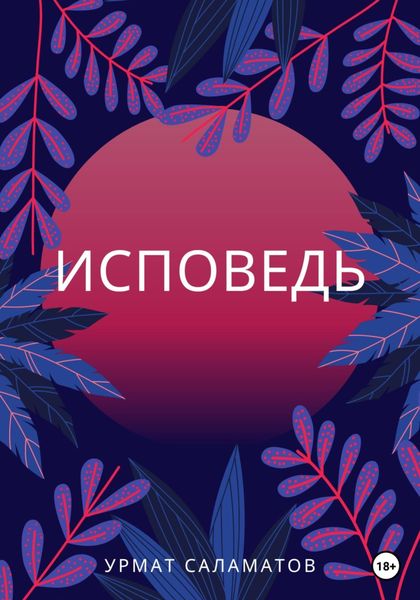 Обложка книги  «Исповедь»