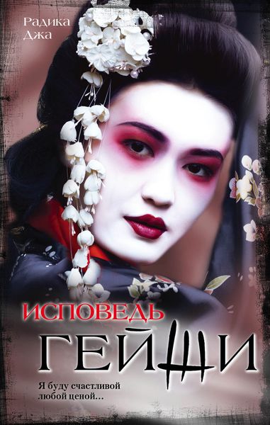 Обложка книги  «Исповедь гейши»