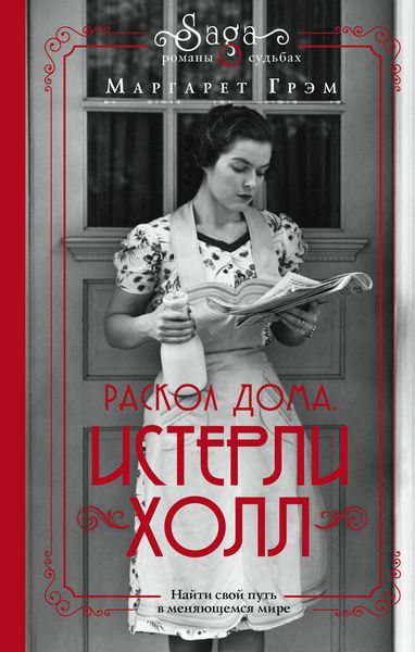 Обложка книги  «Истерли Холл. Раскол дома»