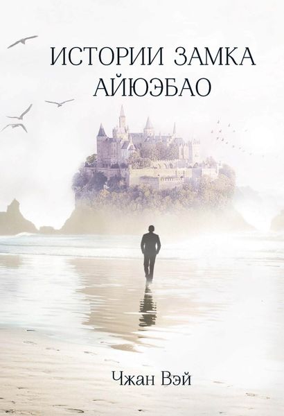 Обложка книги  «Истории замка Айюэбао»