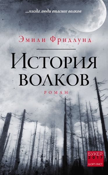 Обложка книги  «История волков»