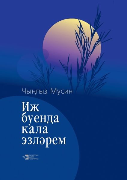 Обложка книги  «Иж буенда кала эзләрем / Иж – моя колыбель»