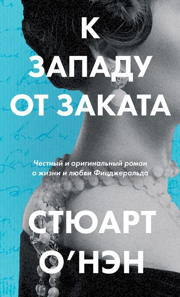Обложка книги  «К западу от заката»