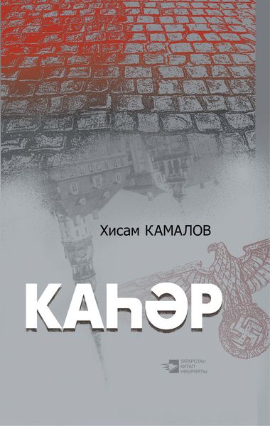 Обложка книги  «Каһәр»
