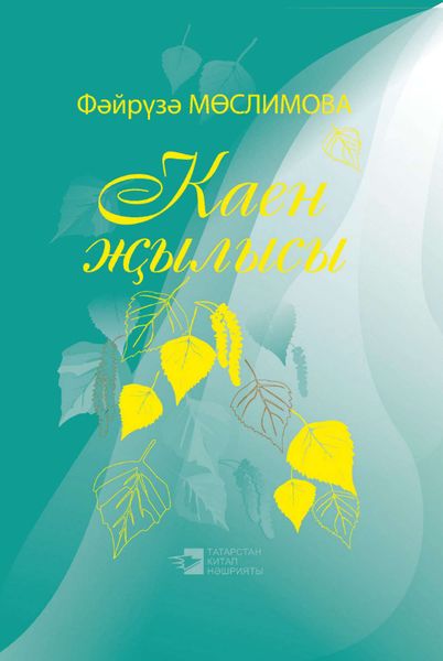 Обложка книги  «Каен җылысы = Березовая весна»
