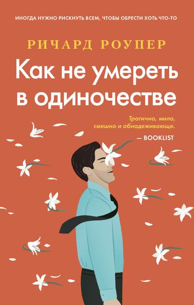 Обложка книги  «Как не умереть в одиночестве»