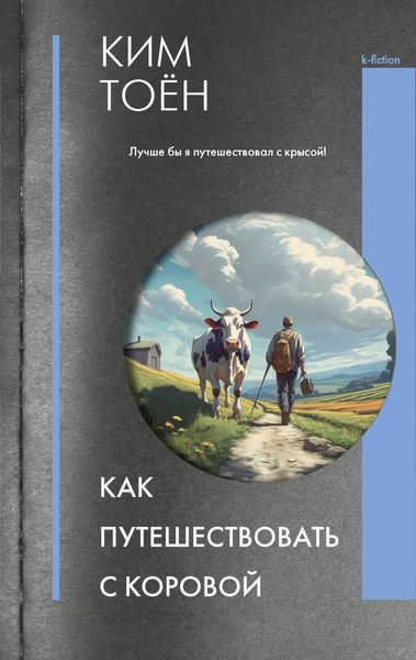 Обложка книги  «Как путешествовать с коровой»