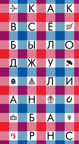 Обложка книги  «Как все было»