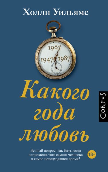 Обложка книги  «Какого года любовь»