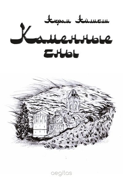 Обложка книги  «Каменные сны»