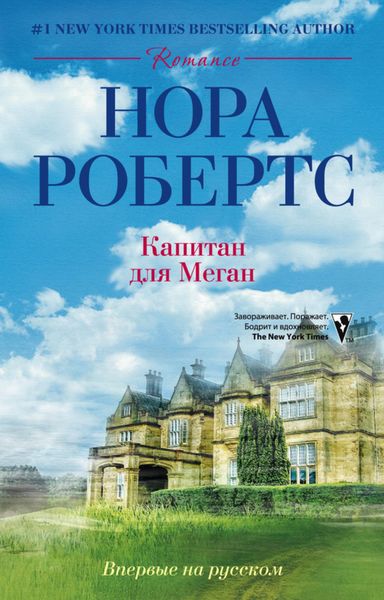 Обложка книги  «Капитан для Меган»