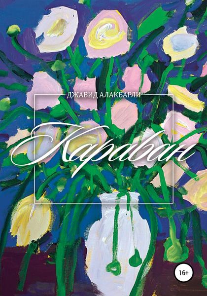 Обложка книги  «Караван»