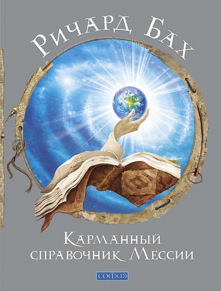 Обложка книги  «Карманный справочник Мессии»