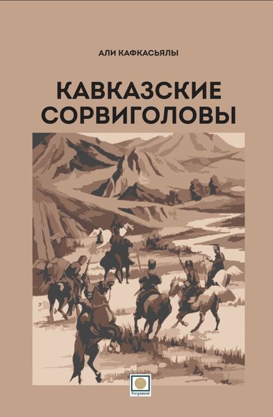 Обложка книги  «Кавказские сорвиголовы»