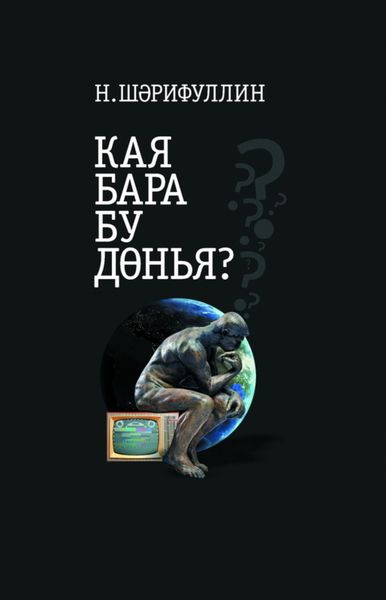 Обложка книги  «Кая бара бу дөнья? / Куда катится этот мир?»