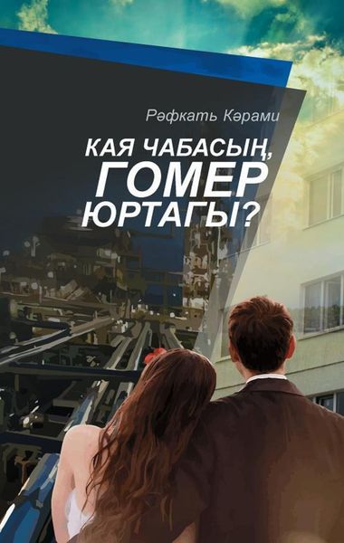 Обложка книги  «Кая чабасың, гомер юртагы? / Куда мчишься, рысак жизни?»